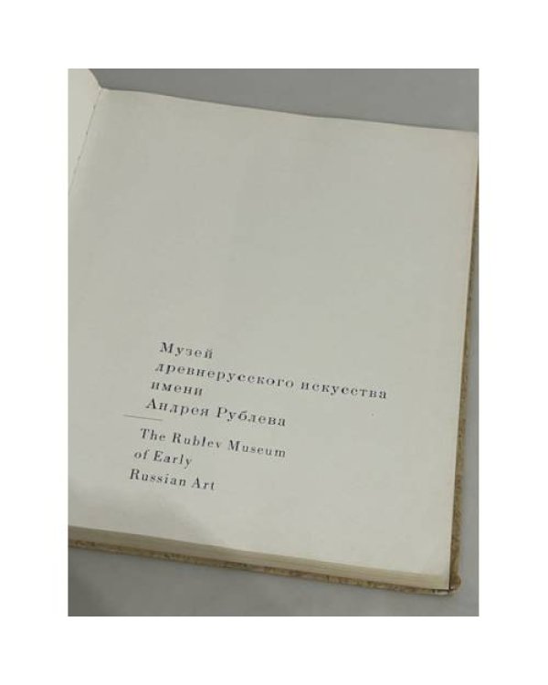 Дополнительное изображение книги «Музей древнерусского искусства имени Андрея Рублева»