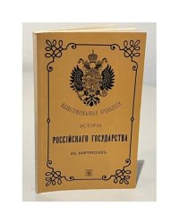 Иллюстрированная хронологія исторіи россійскаго государства в портретах