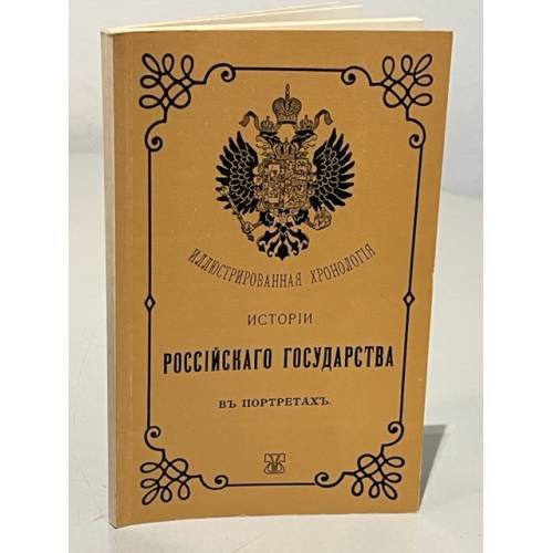 Обложка книги «Иллюстрированная хронологія исторіи россійскаго государства в портретах» — L. I. Arefʹeva, ISBN 5852504254