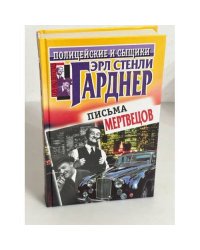 Письма мертвецов