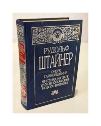 Очерк тайноведения. Мистика на заре духовной жизни нового времени