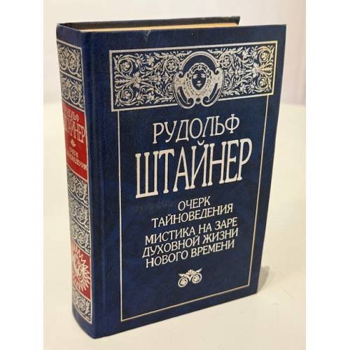 Очерк тайноведения. Мистика на заре духовной жизни нового времени