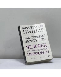 Так говорил Заратустра