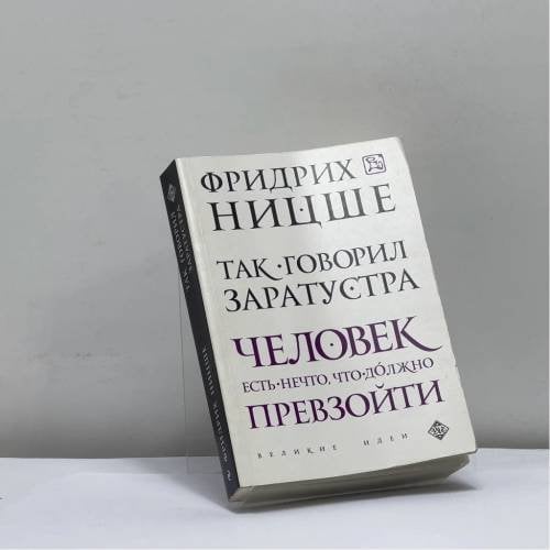 Обложка книги «Так говорил Заратустра» — Фридрих Ницше, ISBN 9785699758371