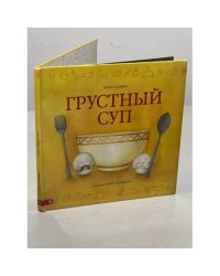 Грустный суп