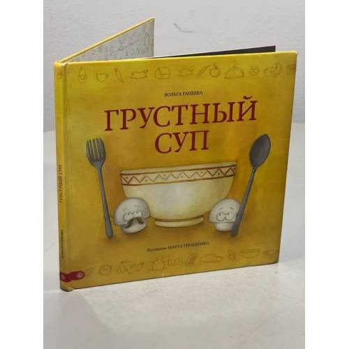 Грустный суп