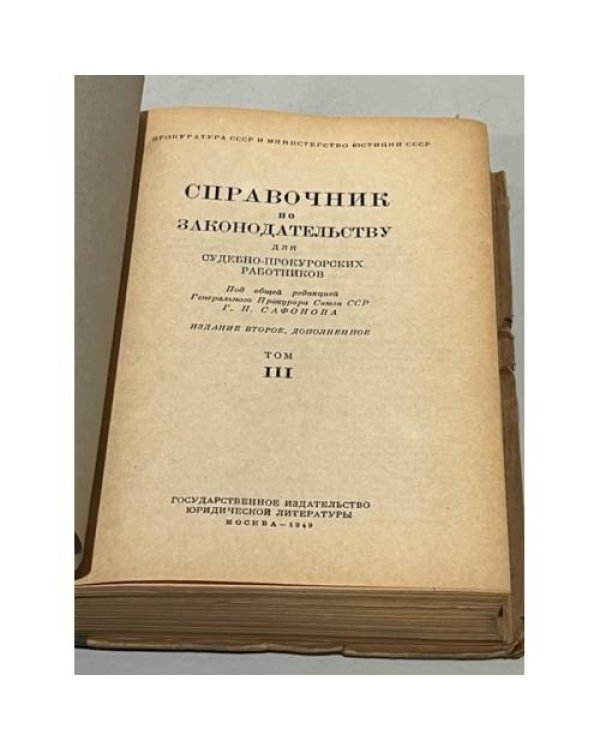 Справочник по законодательству для судебно-прокурорских работников. Том III