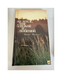 На земле, мне близкой и любимой