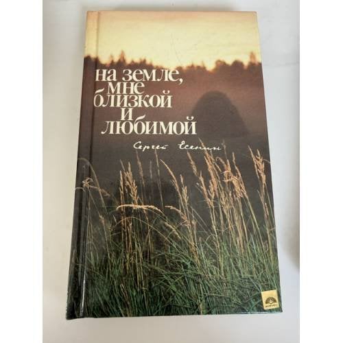 Обложка книги «На земле, мне близкой и любимой» — Есенин Сергей Александрович