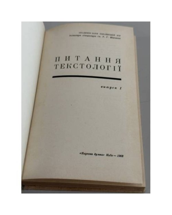 Дополнительное изображение книги «Питання текстології. Випуск 1»