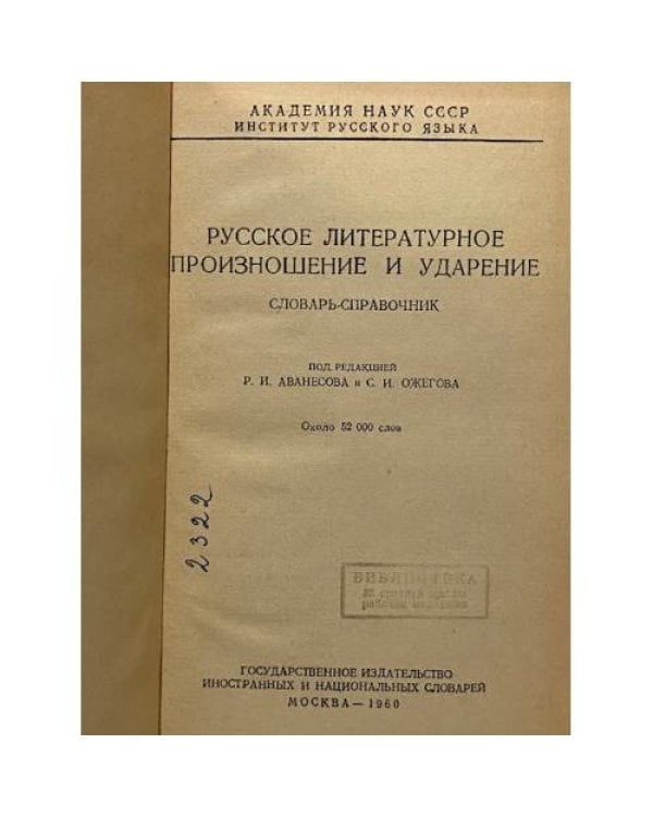 Дополнительное изображение книги «Русское литературное произношение и ударение»