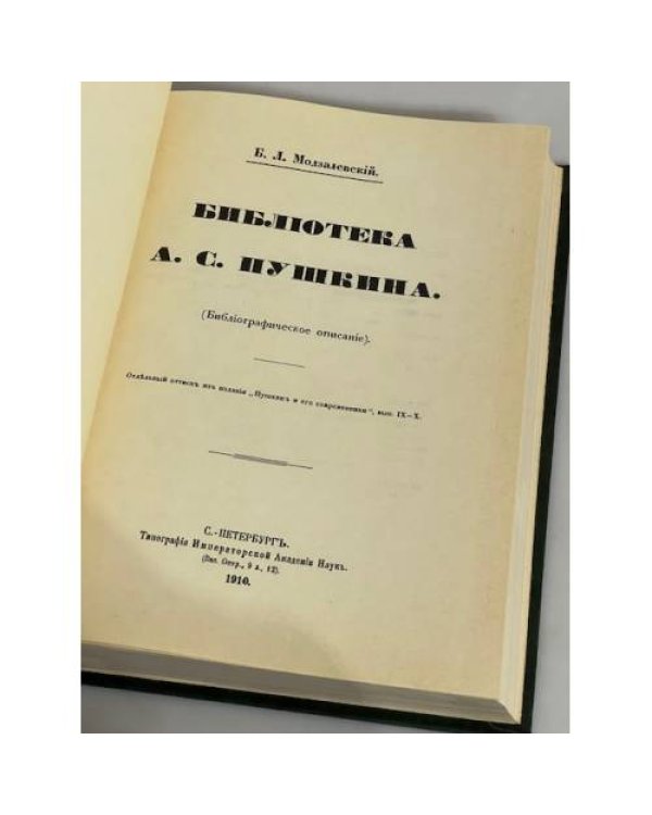 Дополнительное изображение книги «Б.Л. Модзалевский. Библиотека А.С. Пушкина. Репринтное воспроизведение издания, вышедшего в 1910 г.»