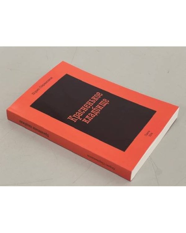 Дополнительное изображение книги «Красненькое кладбище»