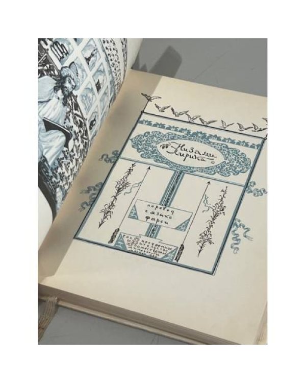 Дополнительное изображение книги «Низами. Лирика»