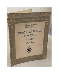 Художественное ремесло Индии XVII — XIX веков. Путеводитель по выставке