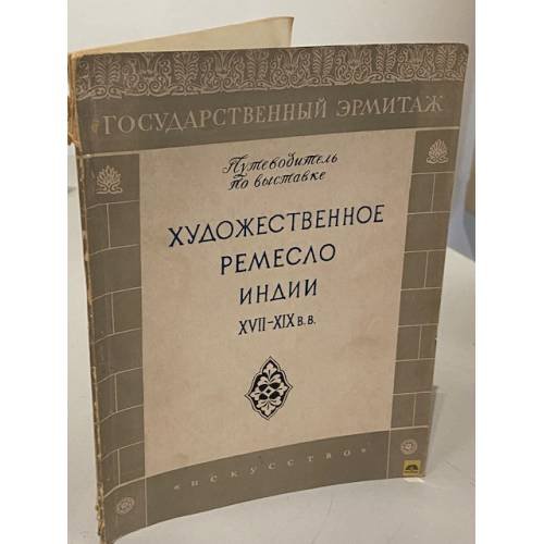 Обложка книги «Художественное ремесло Индии XVII — XIX веков. Путеводитель по выставке» — Автор не указан