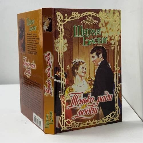 Обложка книги «Только ради любви» — Ширли Басби, ISBN 9785170178582