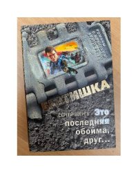 Это последняя обойма, друг...