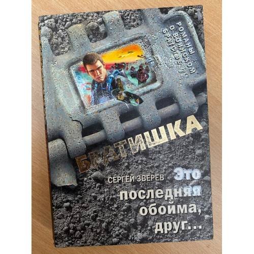 Это последняя обойма, друг...