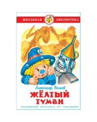 Жёлтый туман