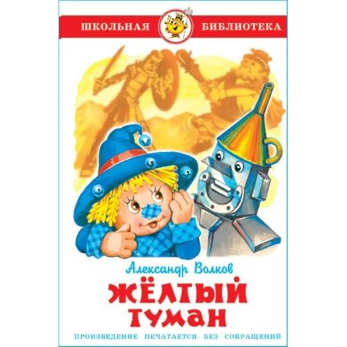 Обложка книги «Жёлтый туман» — Александр Волков, ISBN 9785978104318