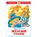 Обложка книги «Жёлтый туман» — Александр Волков, ISBN 9785978104318