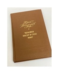 Человек несет в себе мир
