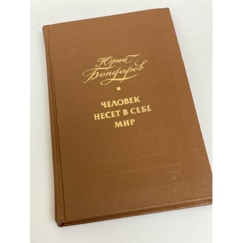 Человек несет в себе мир