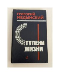 Ступени жизни