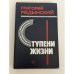 Ступени жизни