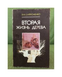 Вторая жизнь дерева