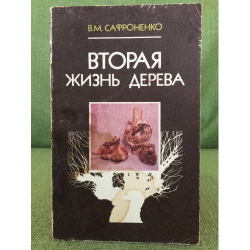 Обложка книги «Вторая жизнь дерева» — Сафроненко В.М.