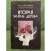 Обложка книги «Вторая жизнь дерева» — Сафроненко В.М.