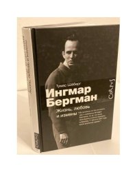 Ингмар Бергман. Жизнь, любовь и измены
