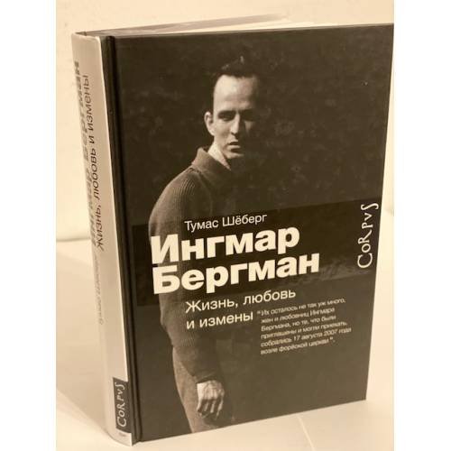 Ингмар Бергман. Жизнь, любовь и измены