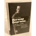 Ингмар Бергман. Жизнь, любовь и измены
