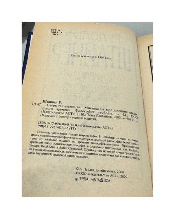 Очерк тайноведения. Мистика на заре духовной жизни нового времени