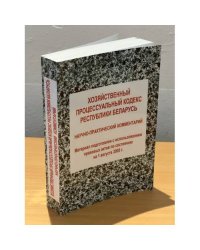 Хозяйственный Процессуальный Кодекс Республики Беларусь. Научно-практический комментарий