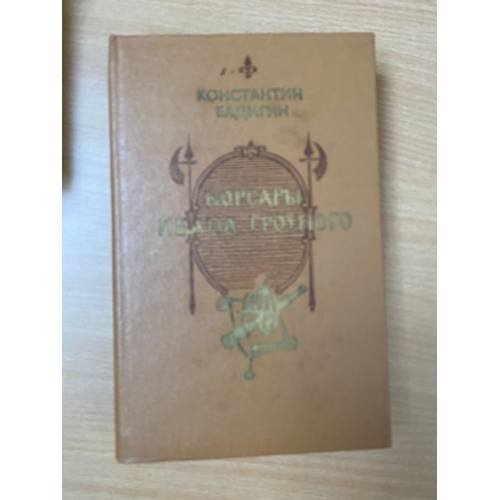 Корсары Ивана Грозного