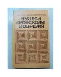 Чудеса происходят вовремя 
