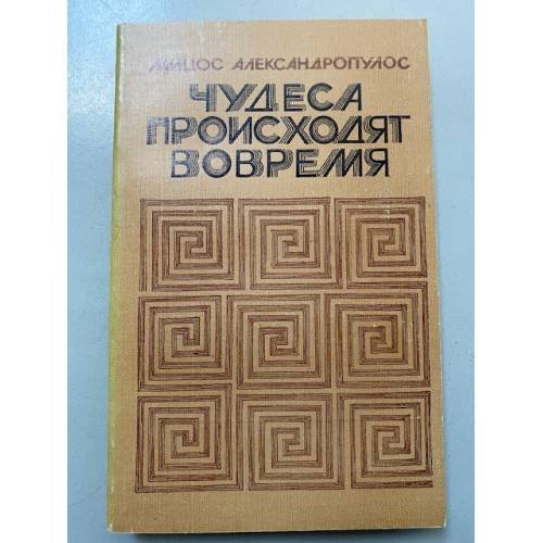 Чудеса происходят вовремя 