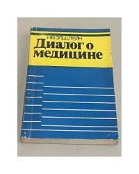 Диалог о медицине 
