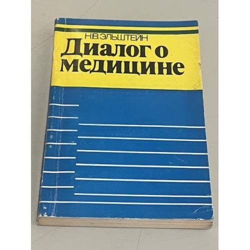 Обложка книги «Диалог о медицине» — Эльштейн Натан Владимирович