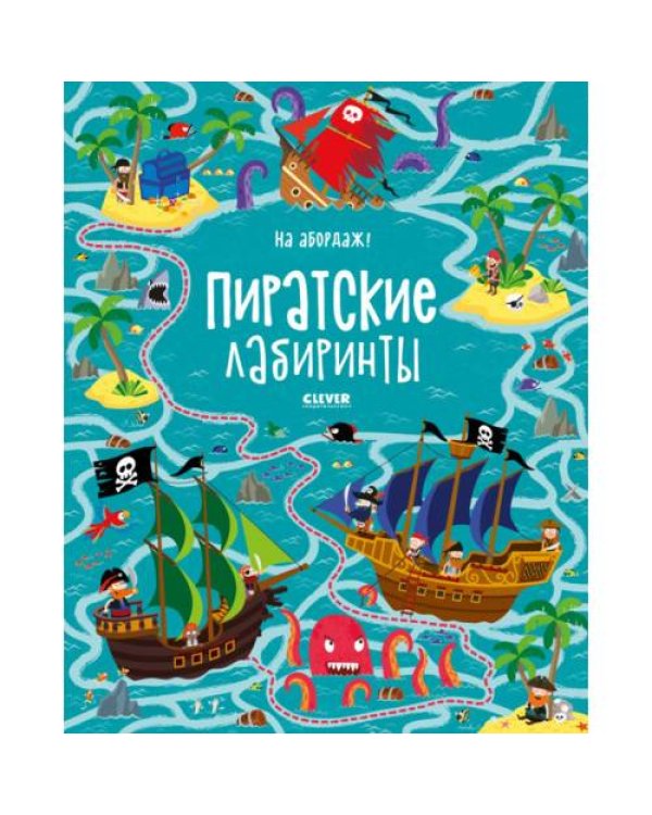 Дополнительное изображение книги «На абордаж! Пиратские лабиринты»