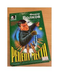Рецепт мести