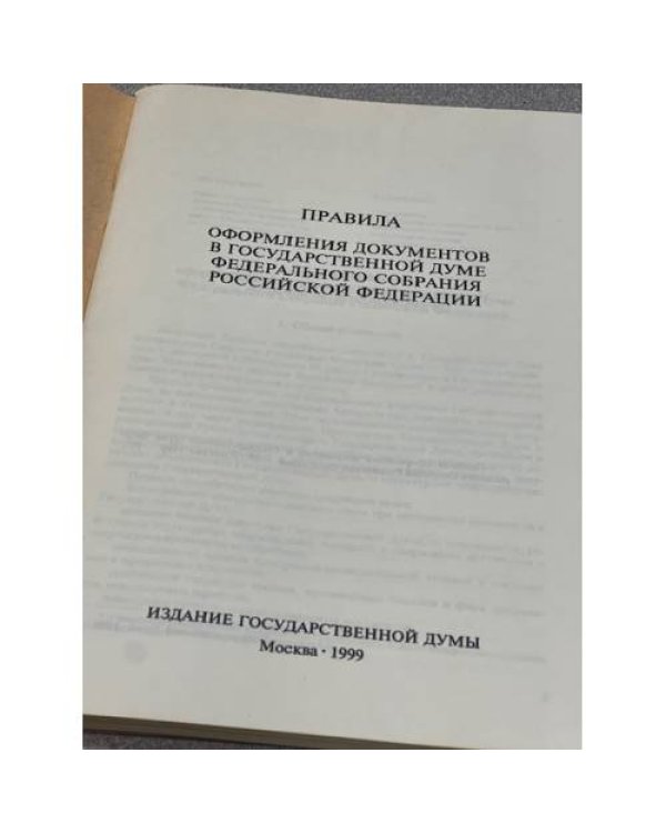 Правила оформления документов в Государственной Думе Федерального собранияо Российской Федерации 