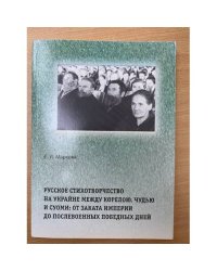 Русское стихотворчество на Украйне между Корелою, Чудью и Суоми: от заката империи до послевоенных победных дней