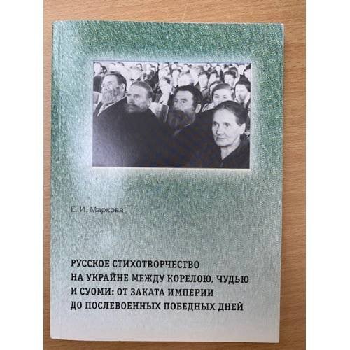 Русское стихотворчество на Украйне между Корелою, Чудью и Суоми: от заката империи до послевоенных победных дней