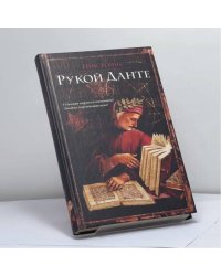 Рукой Данте