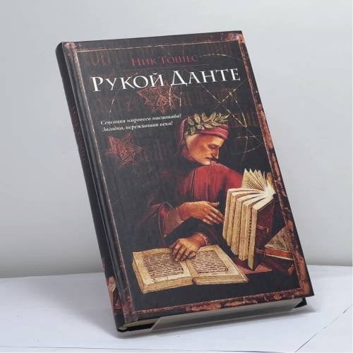 Обложка книги «Рукой Данте» — Ник Тошес, ISBN 9785170326303